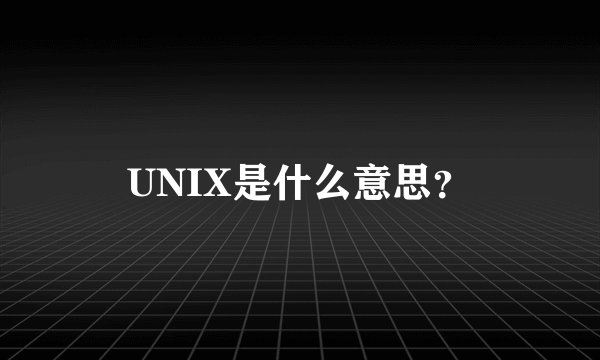 UNIX是什么意思?