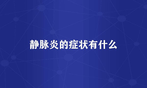 静脉炎的症状有什么