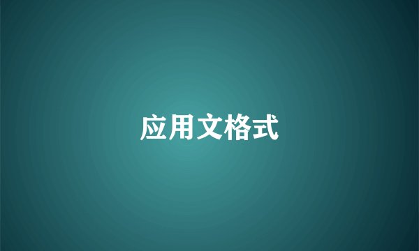 应用文格式