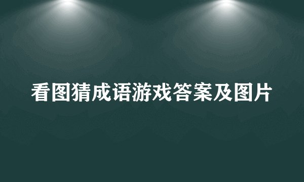 看图猜成语游戏答案及图片