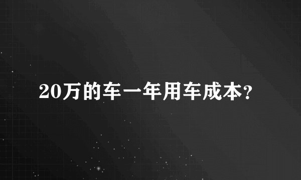 20万的车一年用车成本？