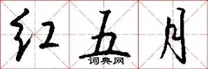 红五月
