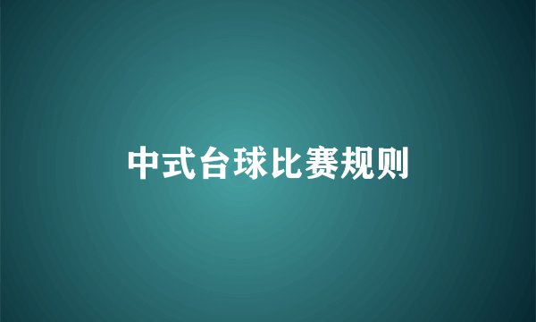 中式台球比赛规则