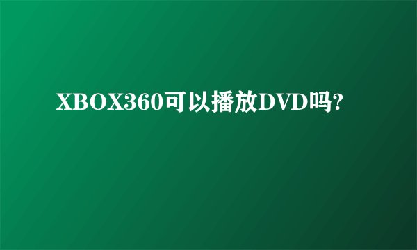 XBOX360可以播放DVD吗?