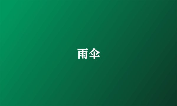 雨伞