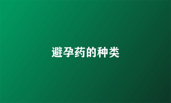 避孕药的种类