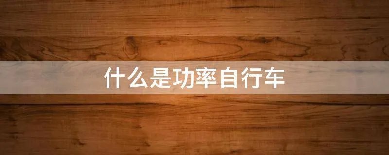 什么是功率自行车