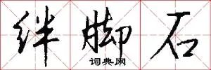 绊脚石