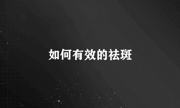 如何有效的祛斑