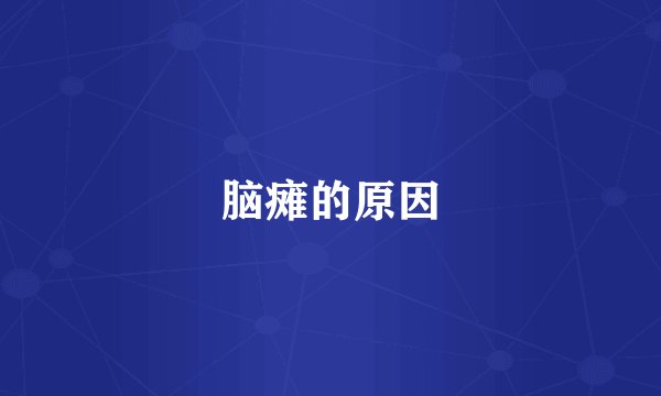 脑瘫的原因