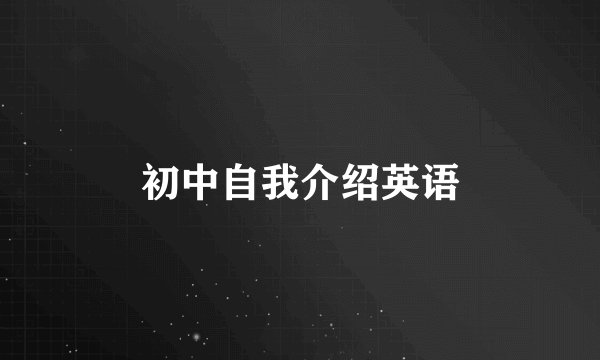 初中自我介绍英语