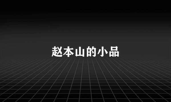 赵本山的小品