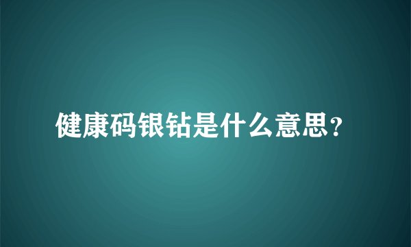 健康码银钻是什么意思？