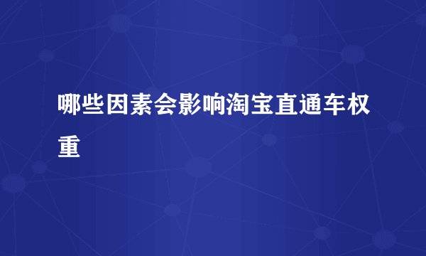 哪些因素会影响淘宝直通车权重