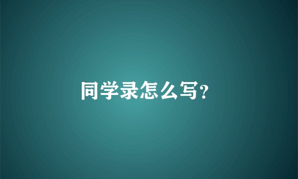 同学录怎么写?
