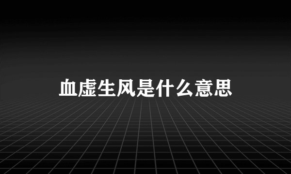 血虚生风是什么意思