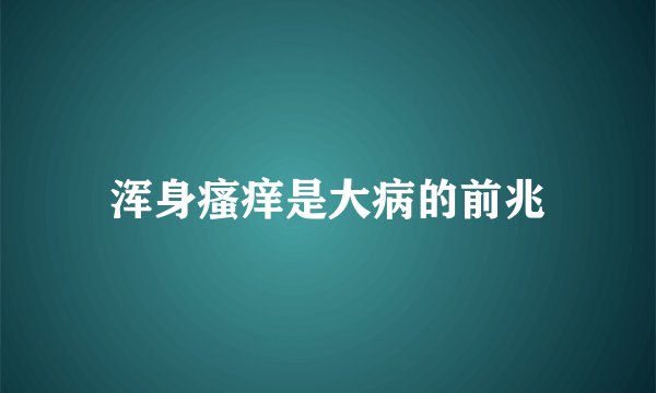 浑身瘙痒是大病的前兆