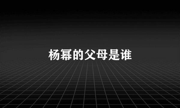 杨幂的父母是谁