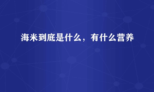海米到底是什么，有什么营养