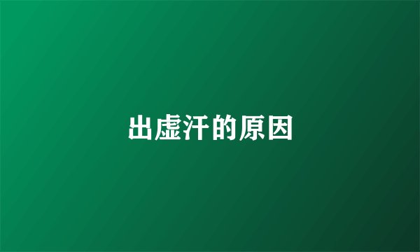 出虚汗的原因