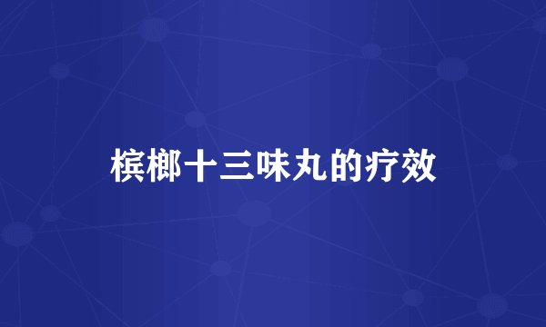 槟榔十三味丸的疗效