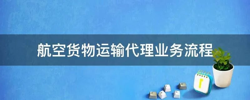 航空货物运输代理业务流程