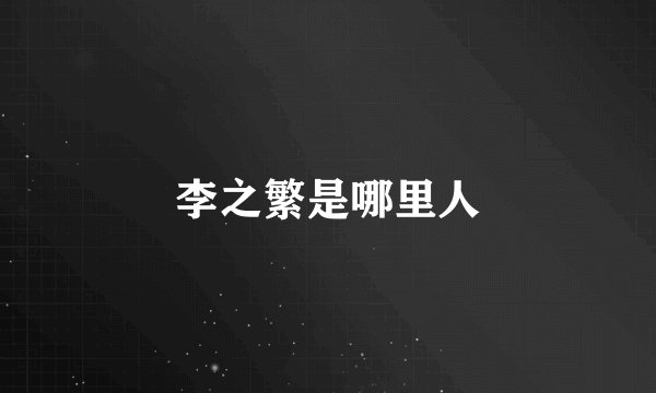 李之繁是哪里人