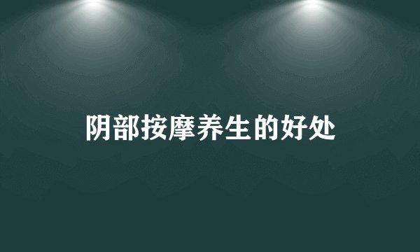 阴部按摩养生的好处