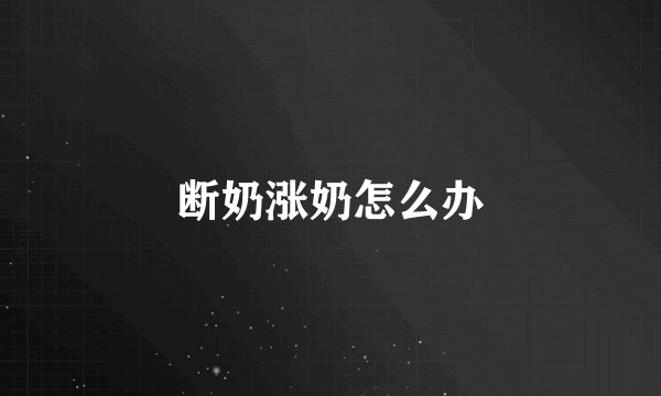 断奶涨奶怎么办