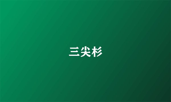 三尖杉