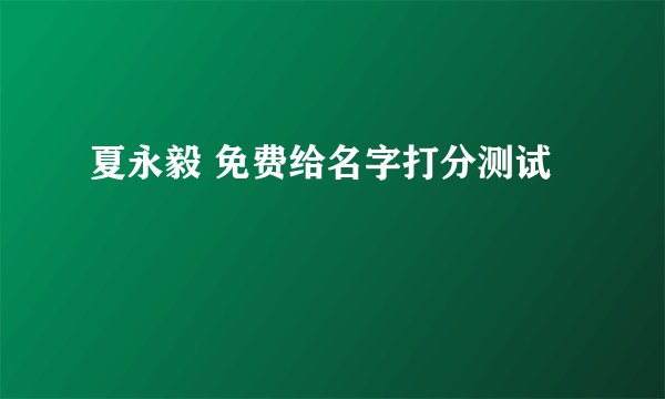 夏永毅 免费给名字打分测试