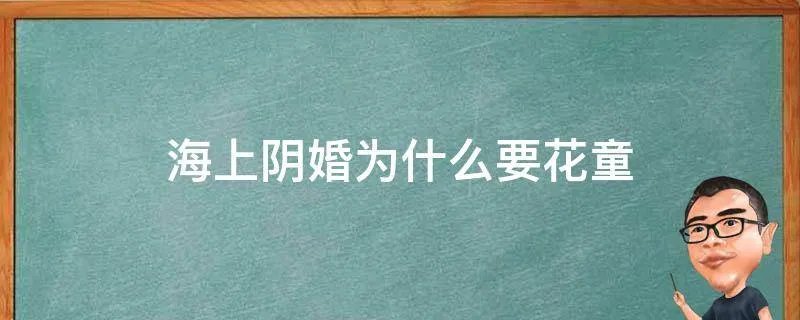 海上阴婚为什么要花童