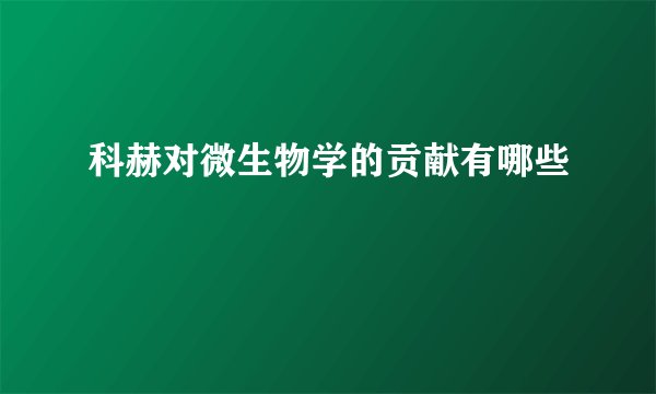 科赫对微生物学的贡献有哪些