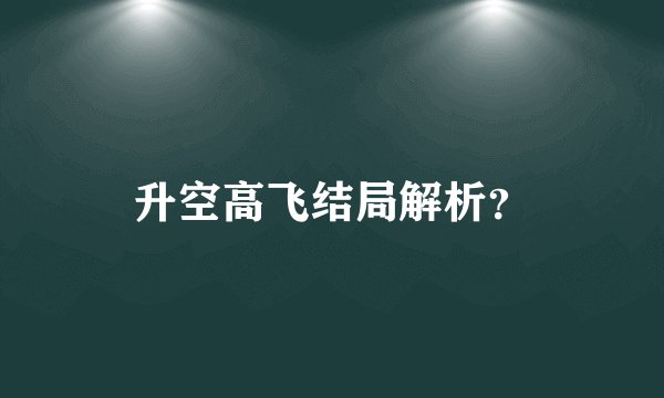升空高飞结局解析？
