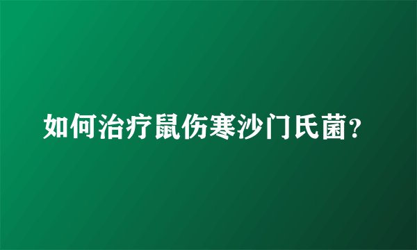 如何治疗鼠伤寒沙门氏菌？