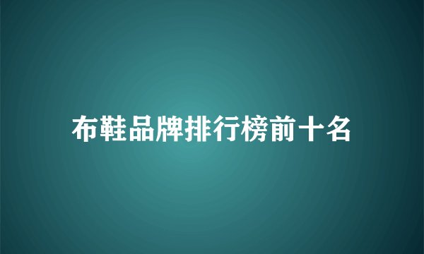 布鞋品牌排行榜前十名