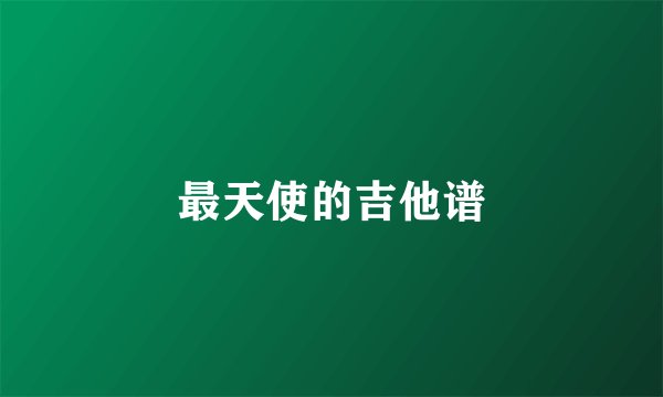 最天使的吉他谱
