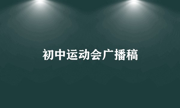 初中运动会广播稿