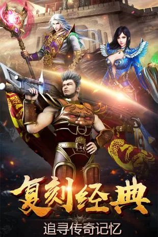 好玩的传奇手游有哪几个 比较好玩的传奇游戏