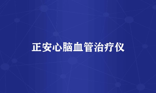 正安心脑血管治疗仪
