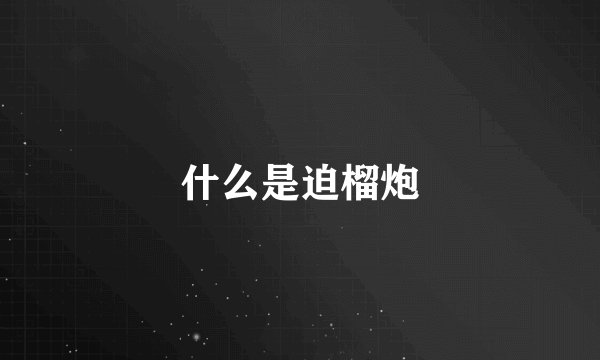 什么是迫榴炮