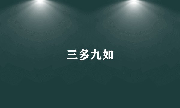 三多九如