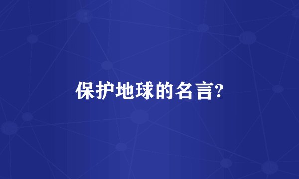 保护地球的名言?