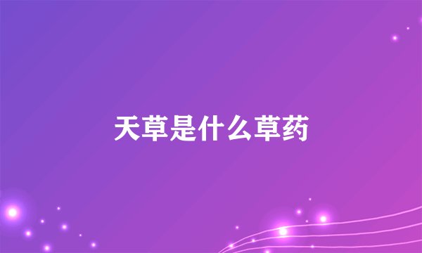 天草是什么草药