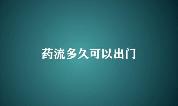 药流多久可以出门