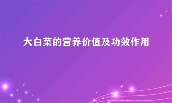 大白菜的营养价值及功效作用