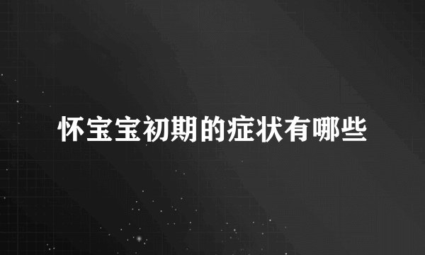 怀宝宝初期的症状有哪些