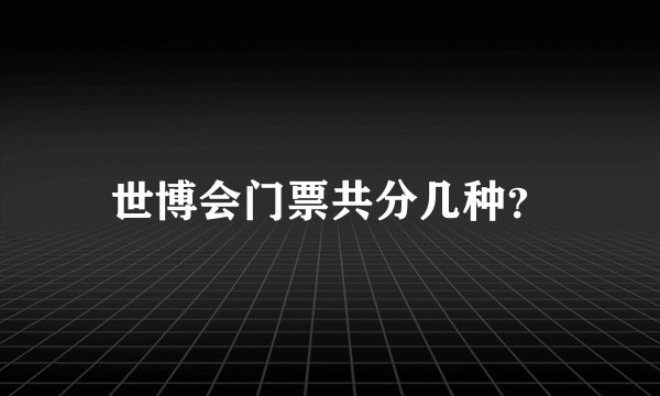 世博会门票共分几种？