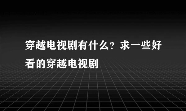 穿越电视剧有什么？求一些好看的穿越电视剧