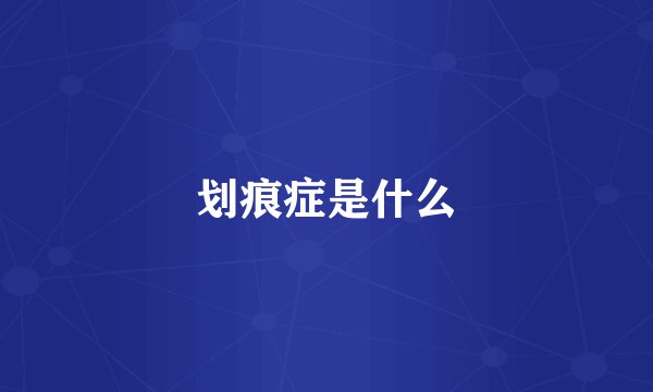 划痕症是什么